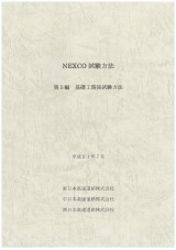 NEXCO試験方法　第5編　基礎工関係試験方法　平成21年7月