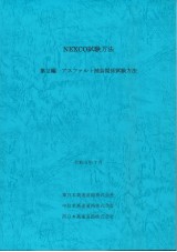 NEXCO試験方法 第2編 アスファルト舗装関係試験方法　令和5年7月
