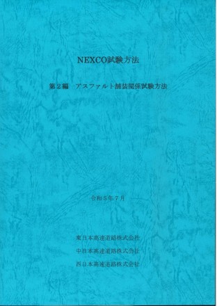 NEXCO試験方法 第2編 アスファルト舗装関係試験方法　令和5年7月