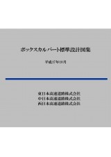 【CD-ROM】ボックスカルバート標準設計図集　平成17年10月