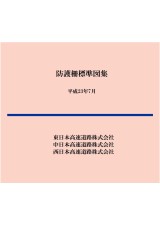 【CD-ROM】防護柵標準図集　平成23年7月