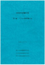 NEXCO試験方法 第7編 トンネル関係試験方法 平成29年7月