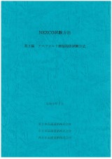 NEXCO試験方法 第2編 アスファルト舗装関係試験方法　令和2年7月
