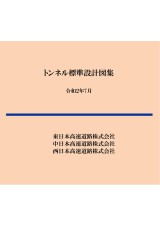 【CD-ROM】トンネル標準設計図集　令和2年7月