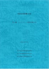 NEXCO試験方法 第3編 コンクリート関係試験方法 令和3年7月
