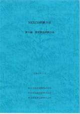 NEXCO試験方法 第9編 環境関係試験方法 令和3年7月