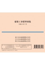 【CD-ROM】建築工事標準図集　令和5年7月