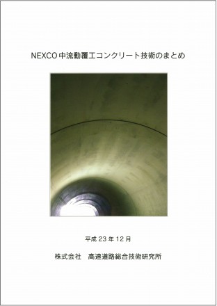 NEXCO中流動覆工コンクリート技術のまとめ　平成23年12月