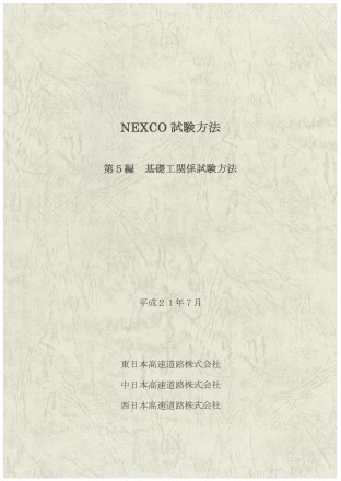 NEXCO試験方法　第5編　基礎工関係試験方法　平成21年7月