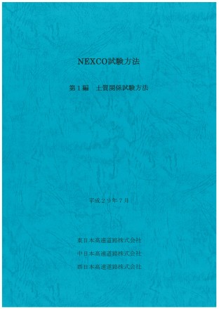 NEXCO試験方法 第1編 土質関係試験方法 平成29年7月