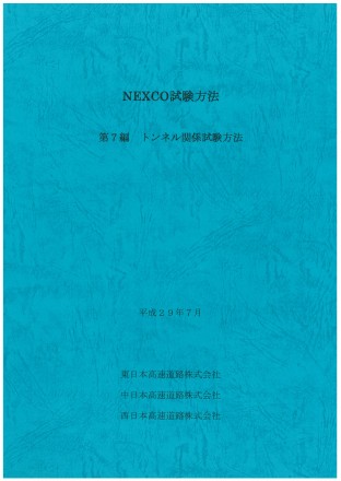 NEXCO試験方法 第7編 トンネル関係試験方法 平成29年7月
