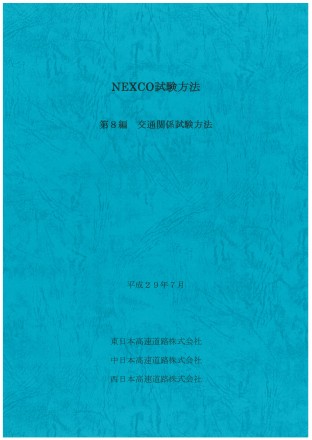 NEXCO試験方法 第8編 交通関係試験方法 平成29年7月