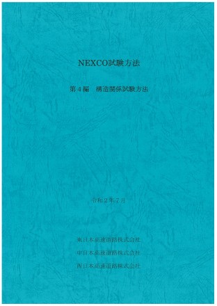 NEXCO試験方法 第4編 構造関係試験方法　令和2年7月