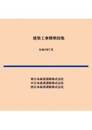 【CD-ROM】建築工事標準図集 令和3年7月