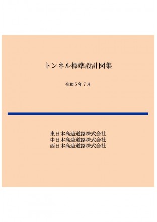 【CD-ROM】トンネル標準設計図集　令和5年7月