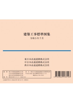 【CD-ROM】建築工事標準図集　令和5年7月