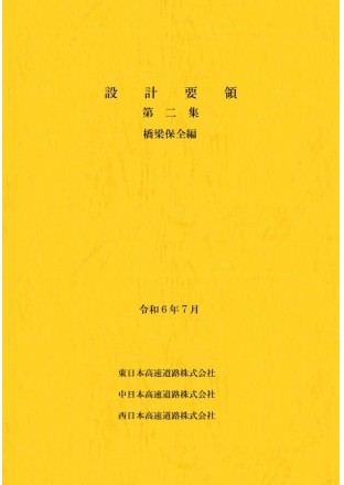 設計要領第二集　橋梁保全編　令和6年7月