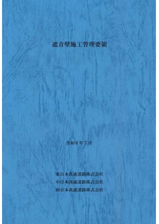 遮音壁施工管理要領　令和6年7月