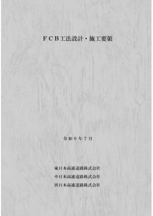 FCB工法設計・施工要領　令和6年7月